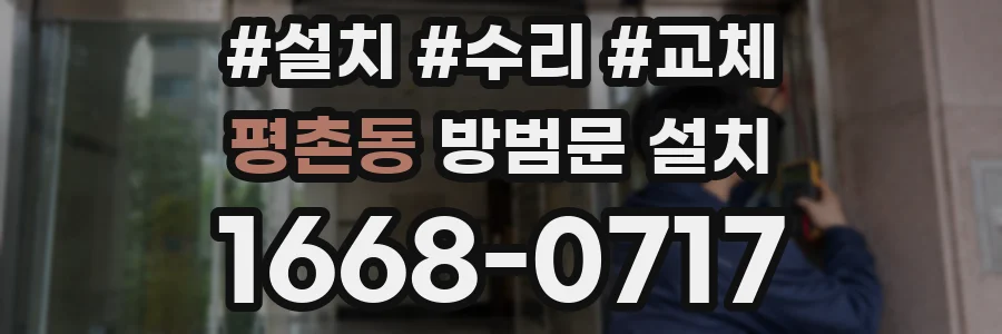 평촌동 방범문 설치