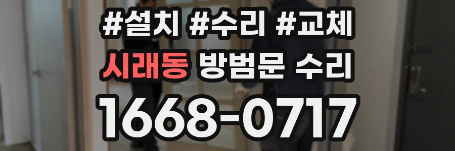 시래동 방범문 수리