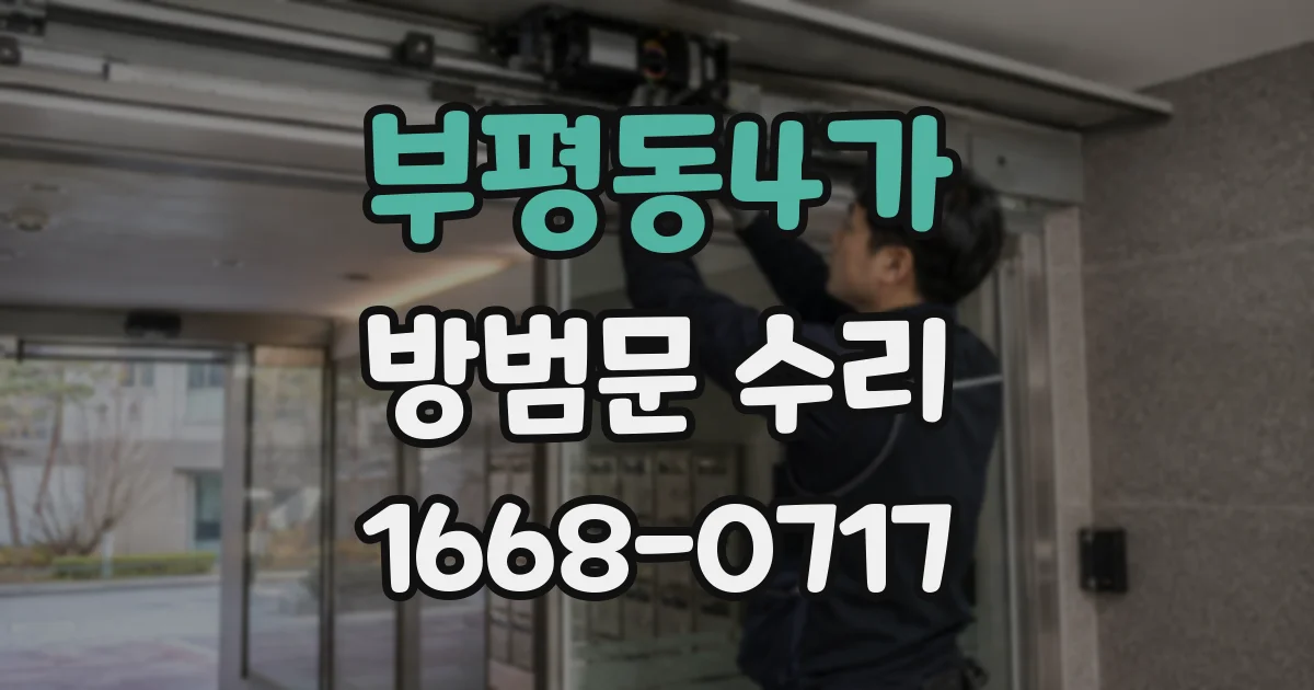 부평동4가 방범문 수리