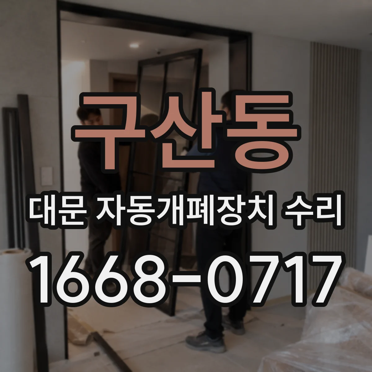 구산동 대문 자동개폐장치 수리
