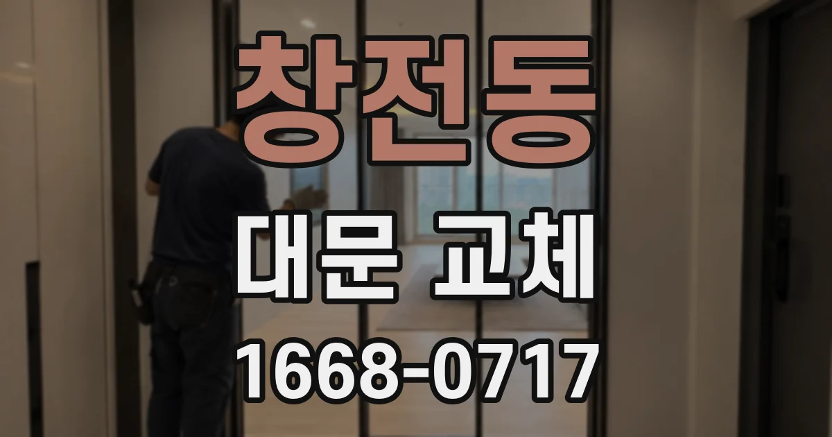 창전동 대문 교체