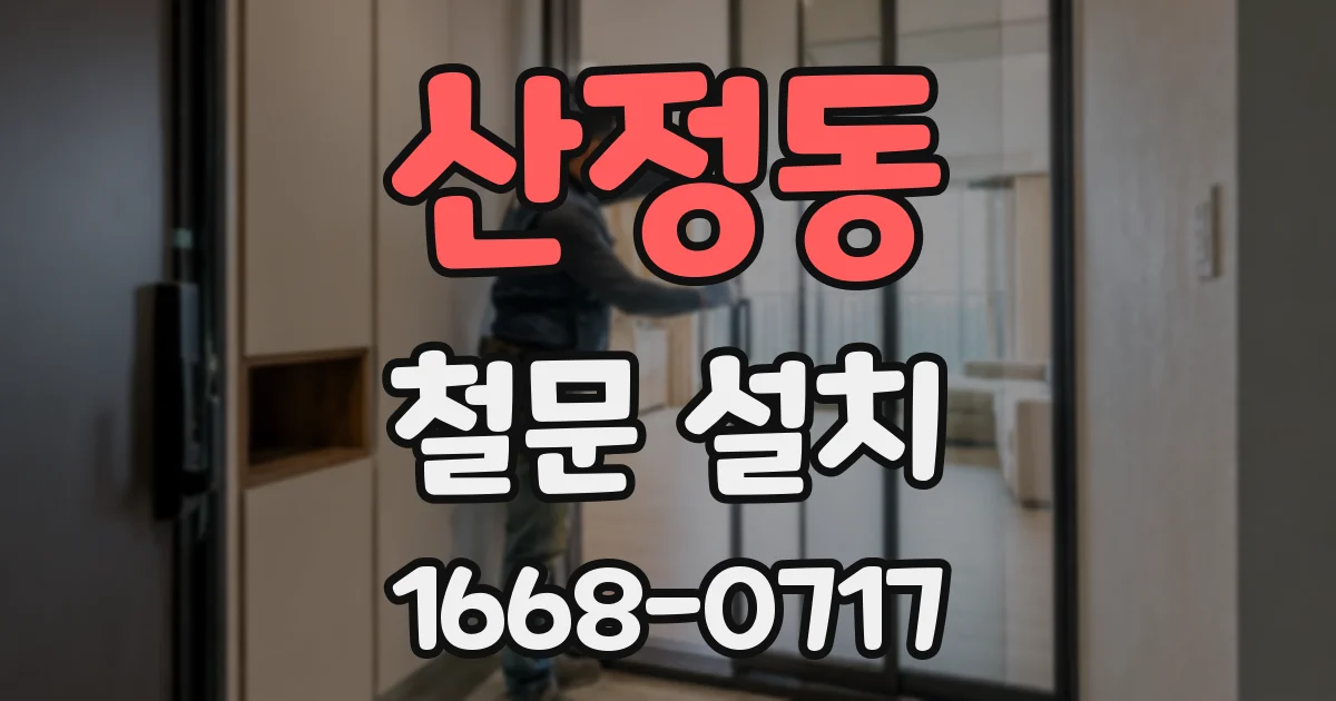 산정동 철문 설치