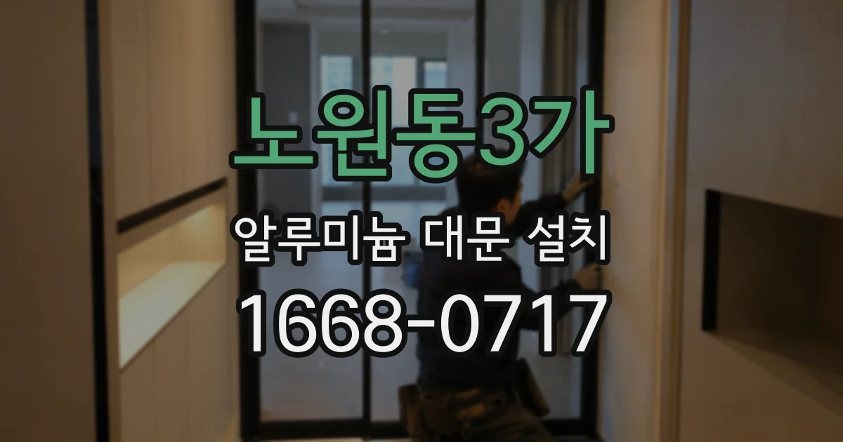 노원동3가 알루미늄 대문 설치