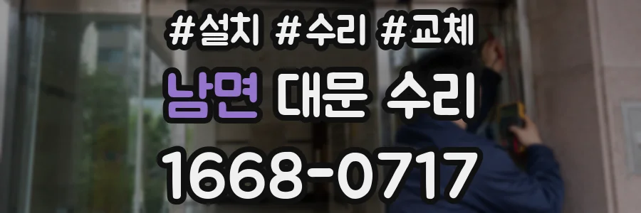남면 대문 수리