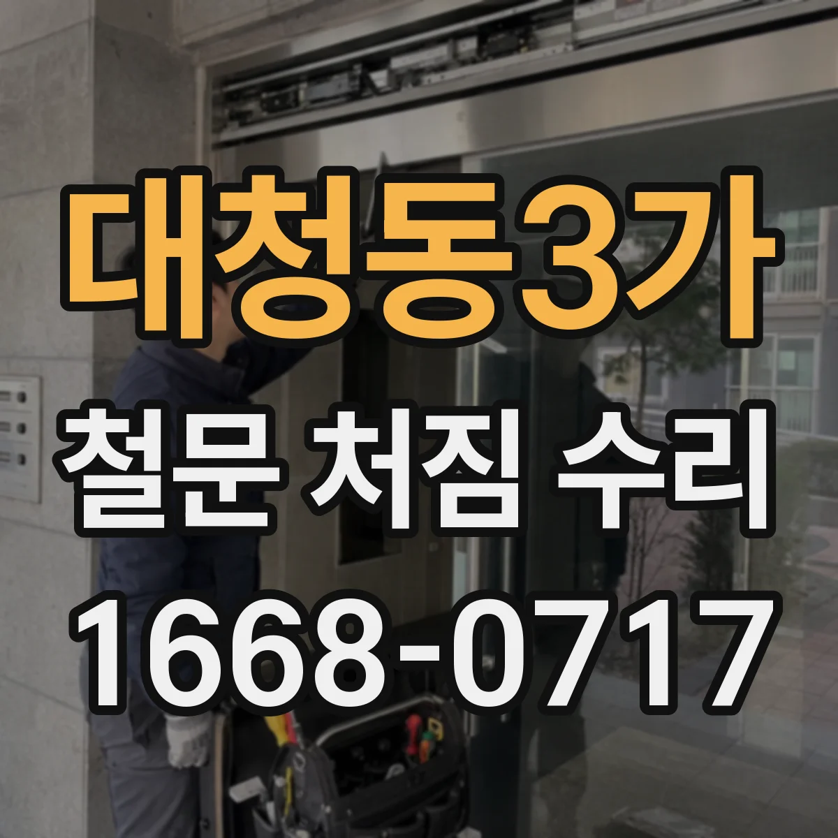 대청동3가 철문 처짐 수리