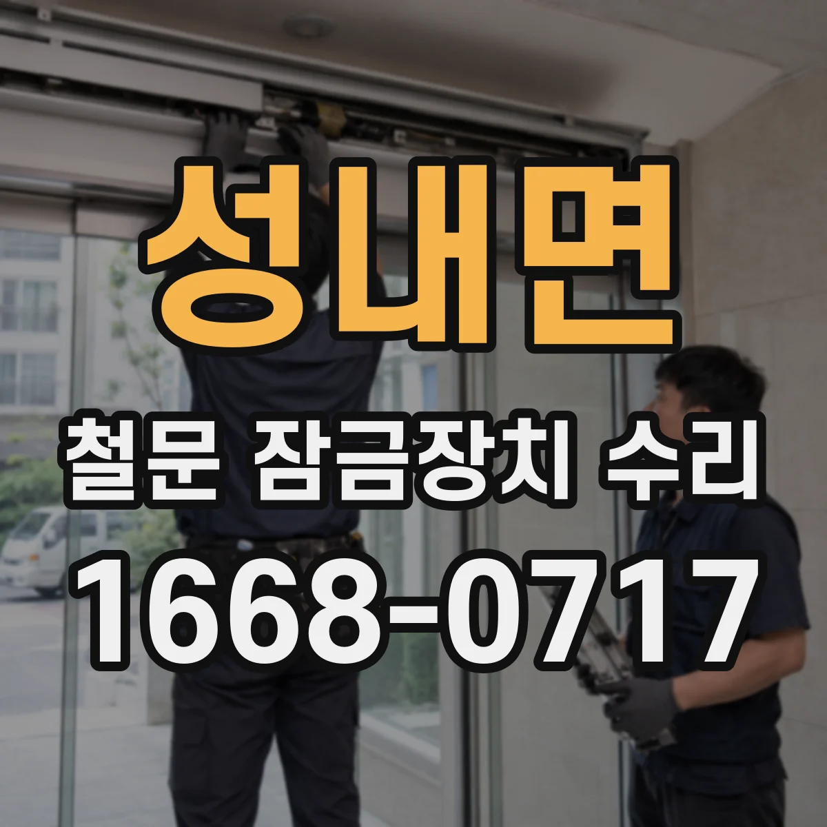 성내면 철문 잠금장치 수리