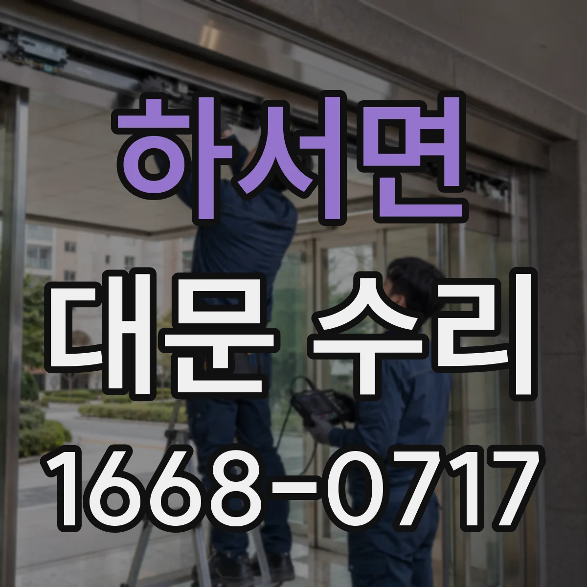 하서면 대문 수리