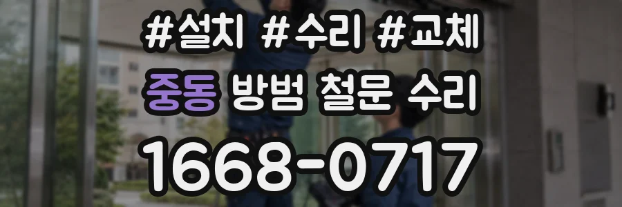 중동 방범 철문 수리