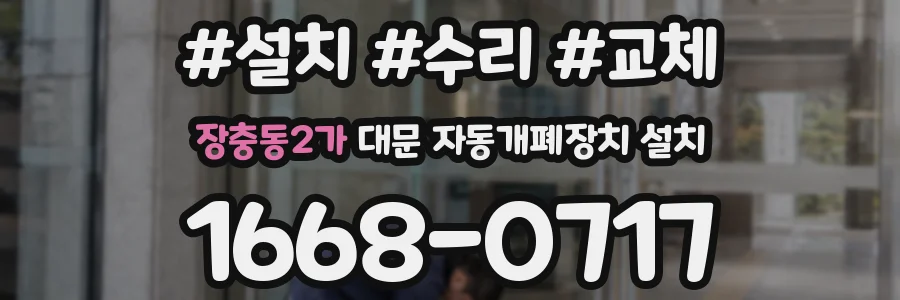 장충동2가 대문 자동개폐장치 설치