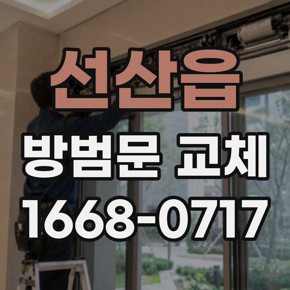 선산읍 방범문 교체