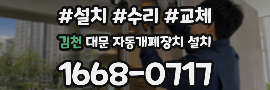 김천 대문 자동개폐장치 설치