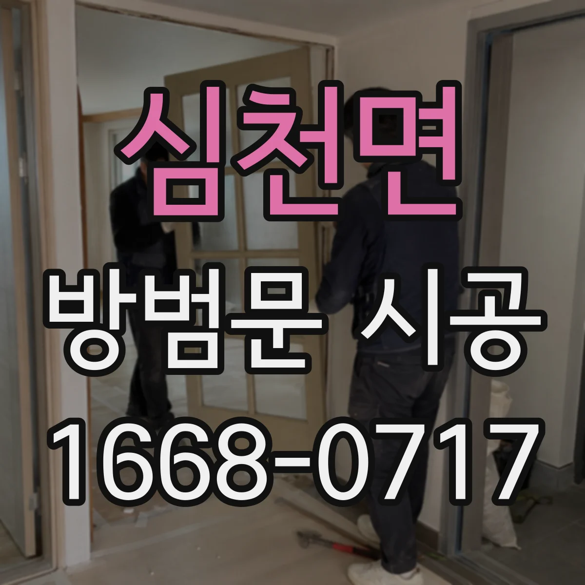 심천면 방범문 시공