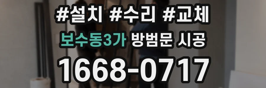 보수동3가 방범문 시공