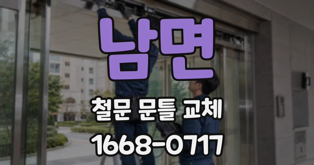 남면 철문 문틀 교체