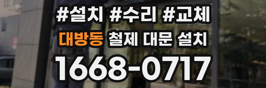 대방동 철제 대문 설치