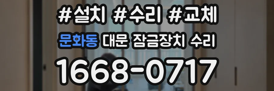 문화동 대문 잠금장치 수리