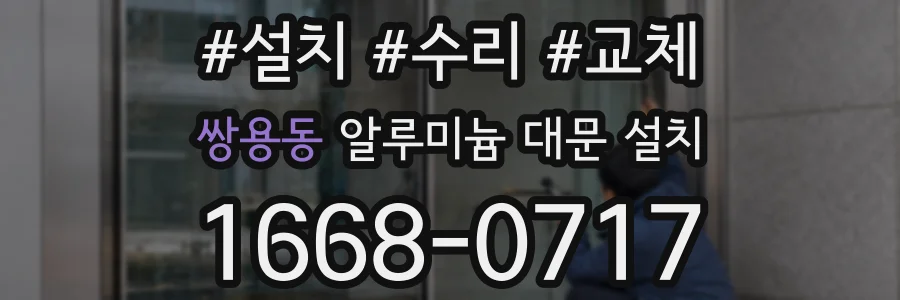 쌍용동 알루미늄 대문 설치