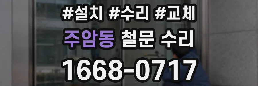 주암동 철문 수리