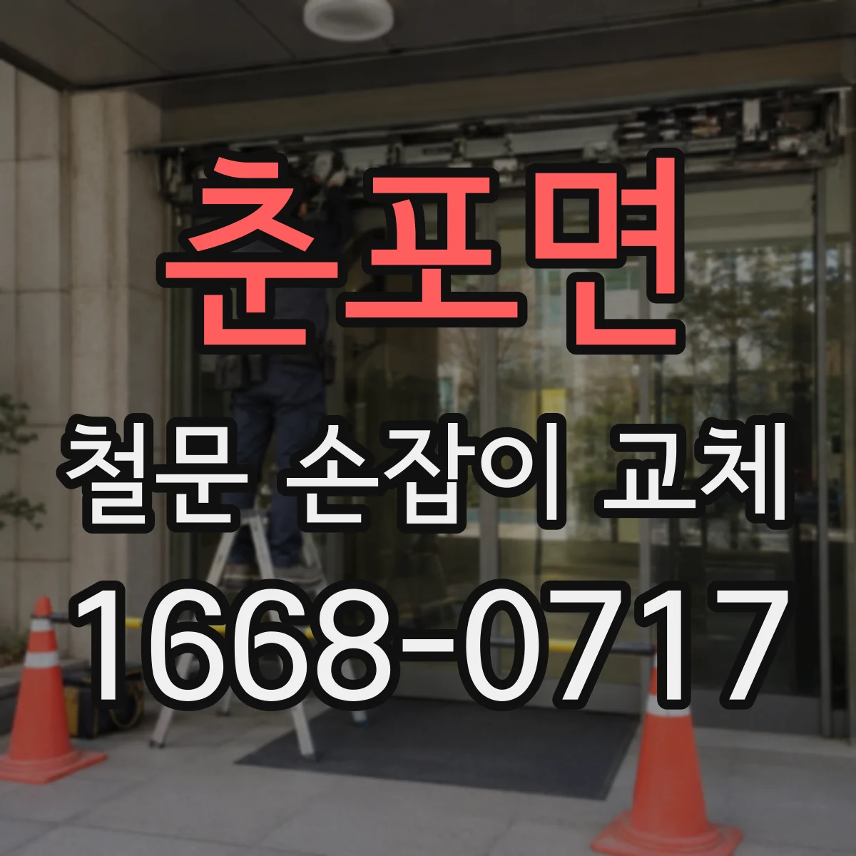 춘포면 철문 손잡이 교체