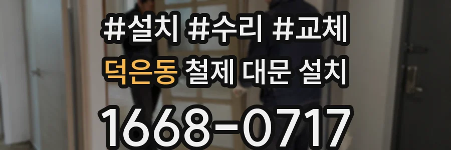 덕은동 철제 대문 설치