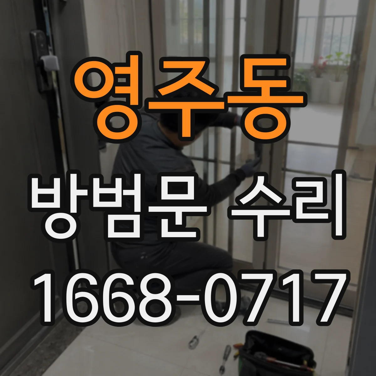 영주동 방범문 수리