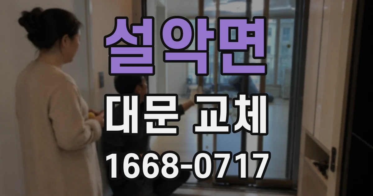 설악면 대문 교체