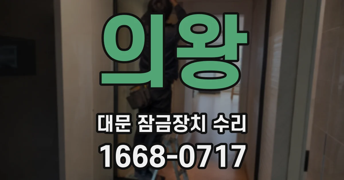 의왕 대문 잠금장치 수리