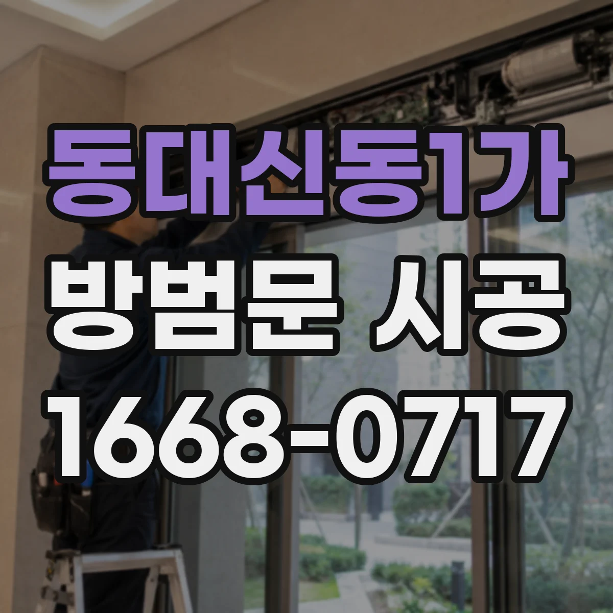 동대신동1가 방범문 시공