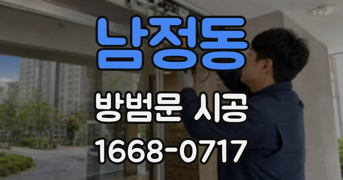 남정동 방범문 시공
