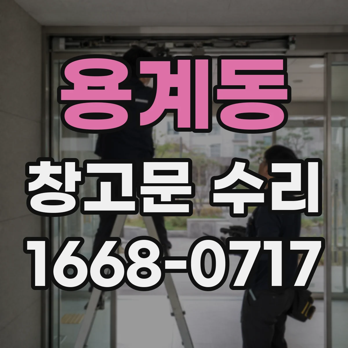 용계동 창고문 수리