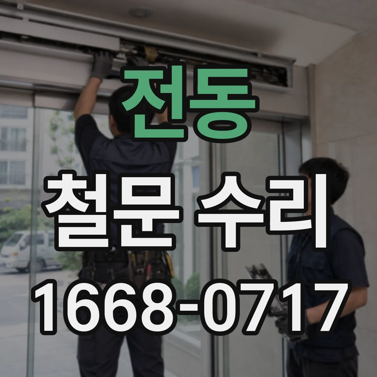 전동 철문 수리