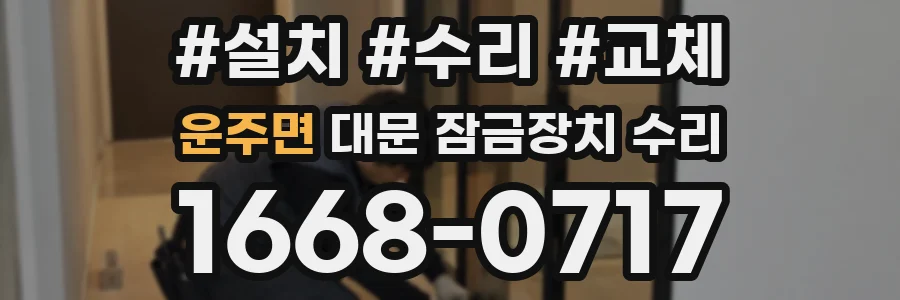 운주면 대문 잠금장치 수리