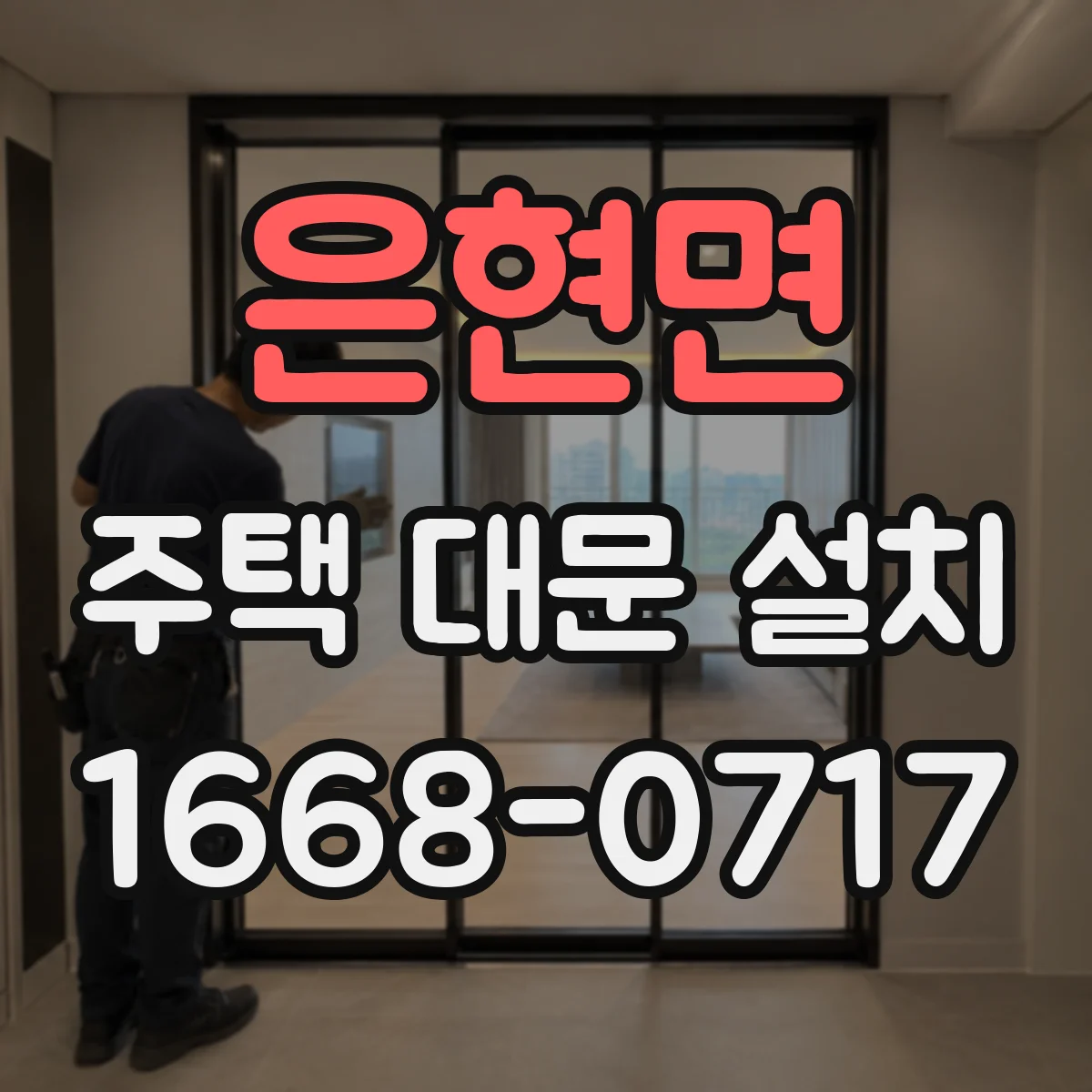 은현면 주택 대문 설치