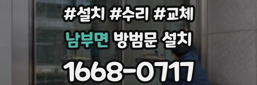 남부면 방범문 설치