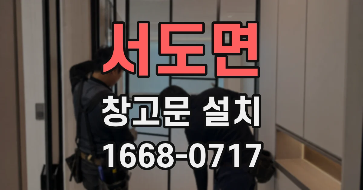 서도면 창고문 설치