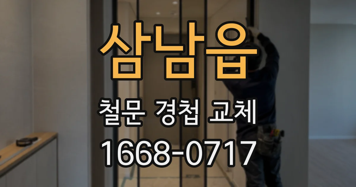 삼남읍 철문 경첩 교체