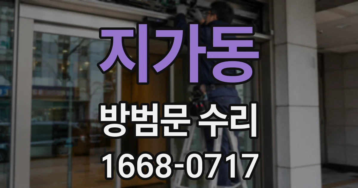 지가동 방범문 수리