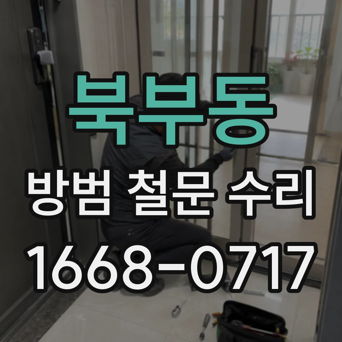 북부동 방범 철문 수리