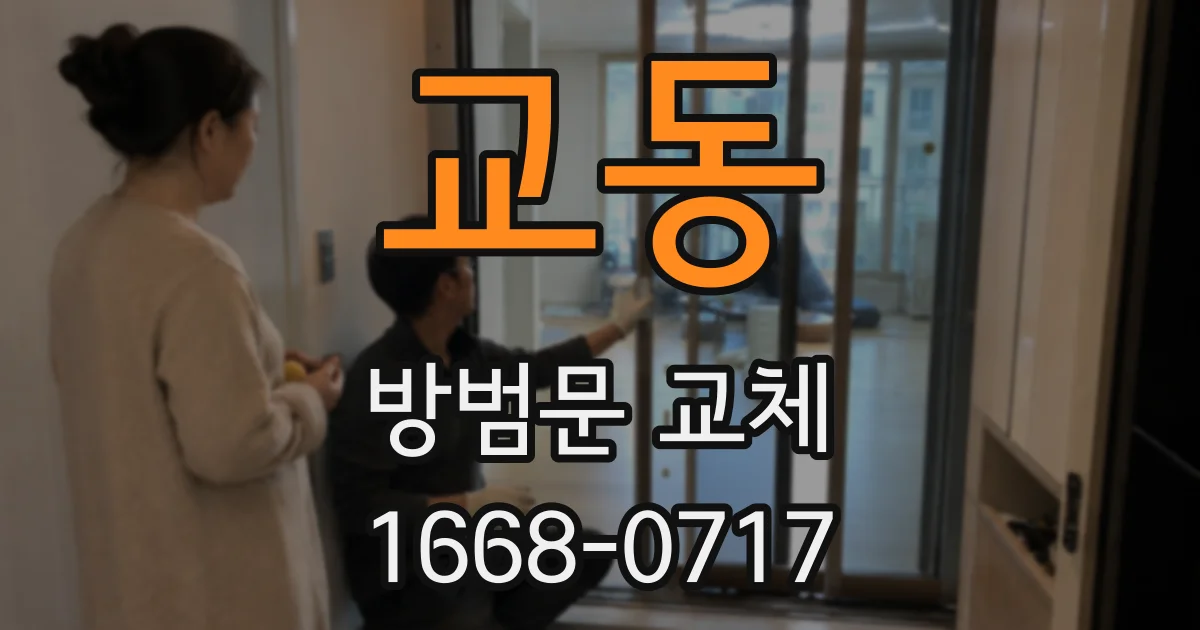 교동 방범문 교체