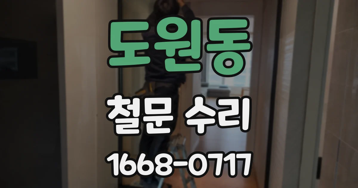 도원동 철문 수리