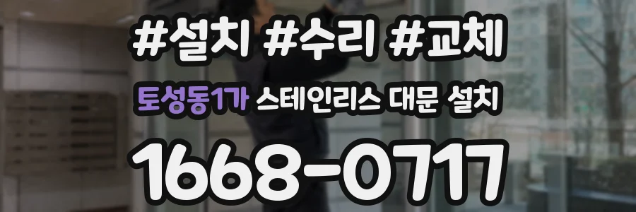 토성동1가 스테인리스 대문 설치