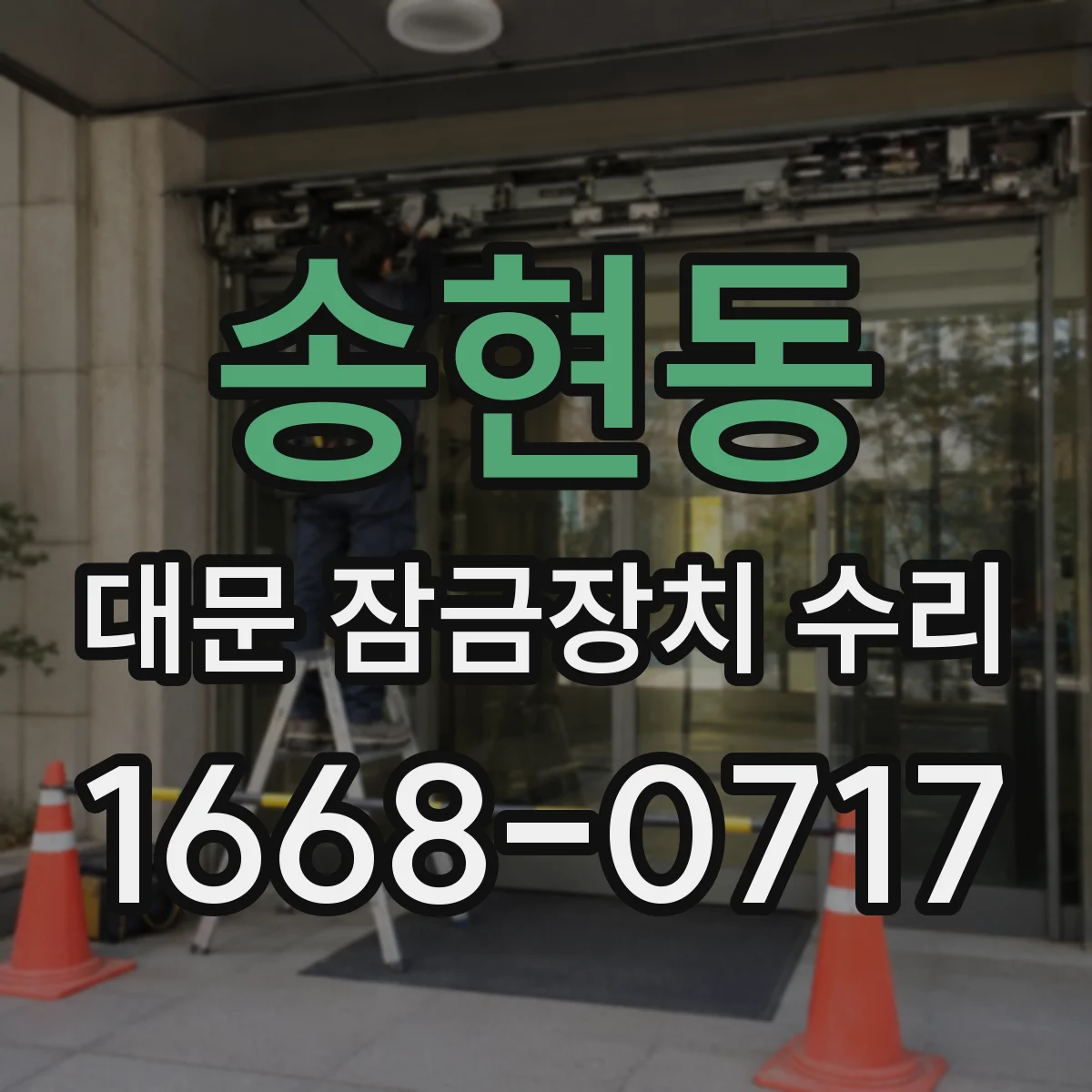 송현동 대문 잠금장치 수리