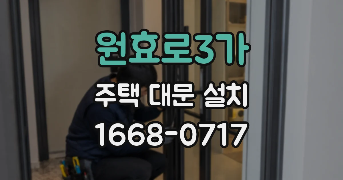 원효로3가 주택 대문 설치