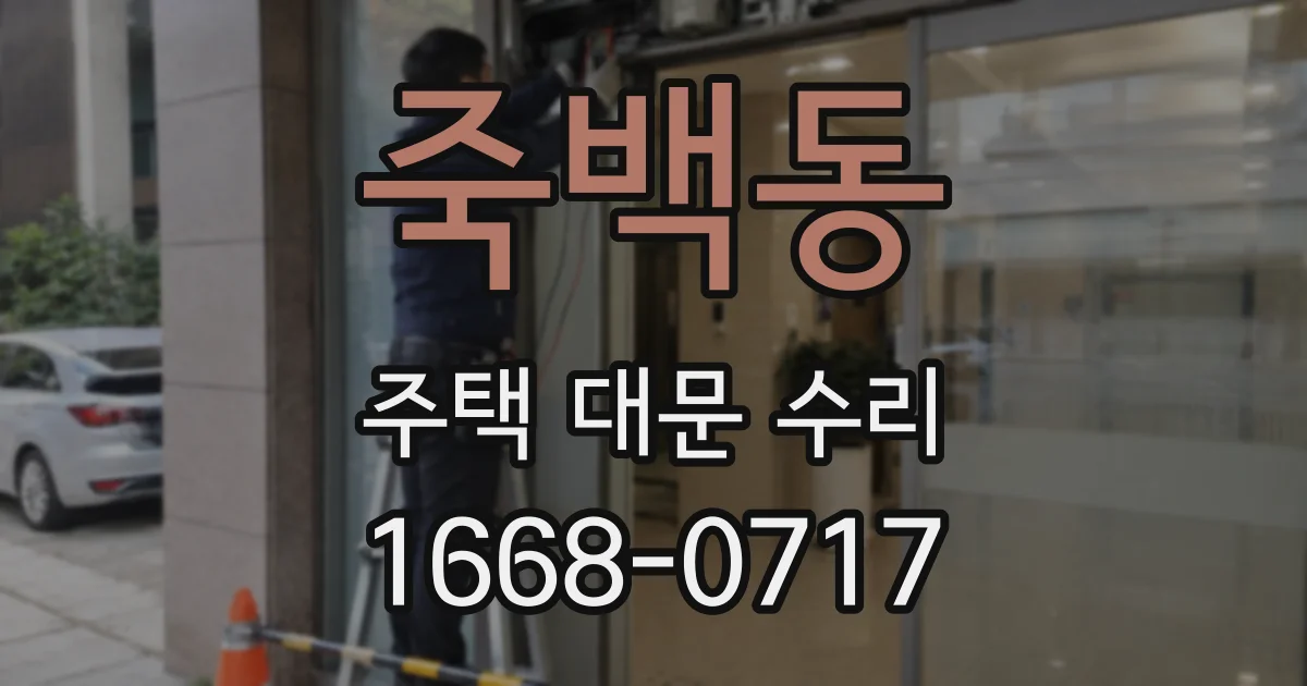 죽백동 주택 대문 수리