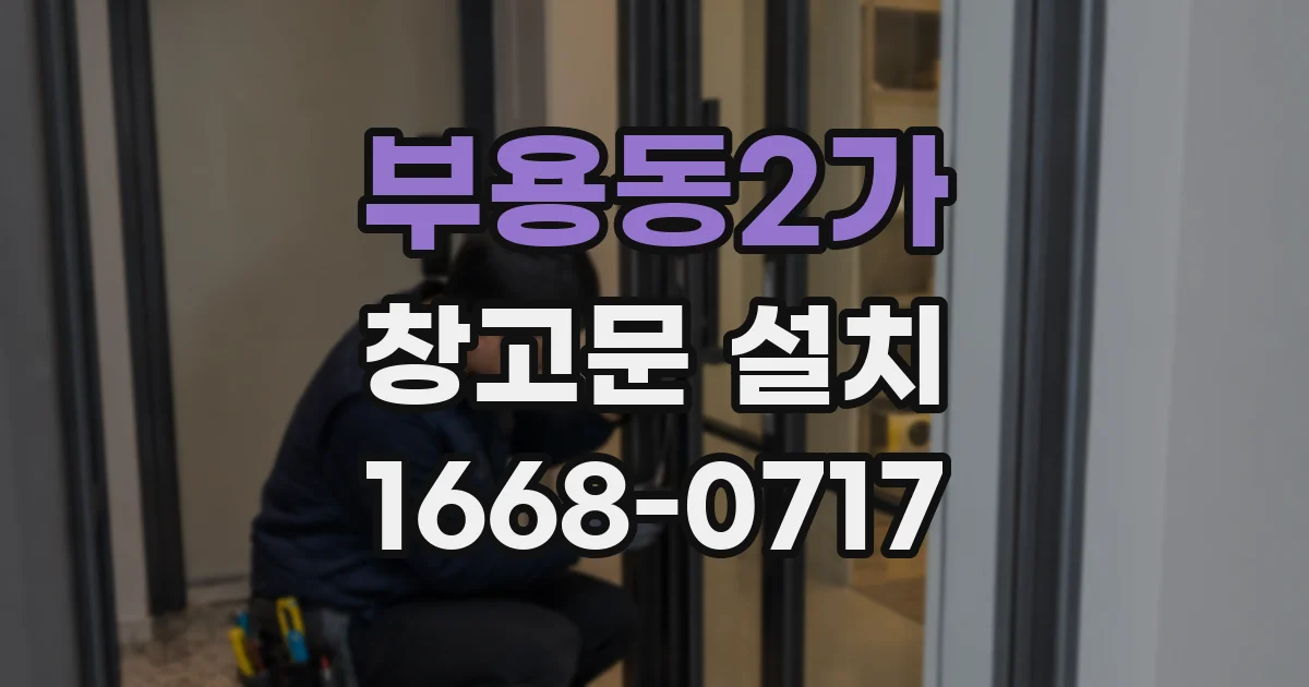 부용동2가 창고문 설치
