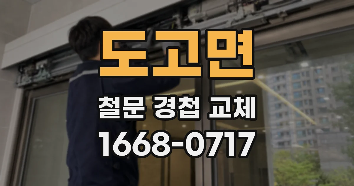 도고면 철문 경첩 교체