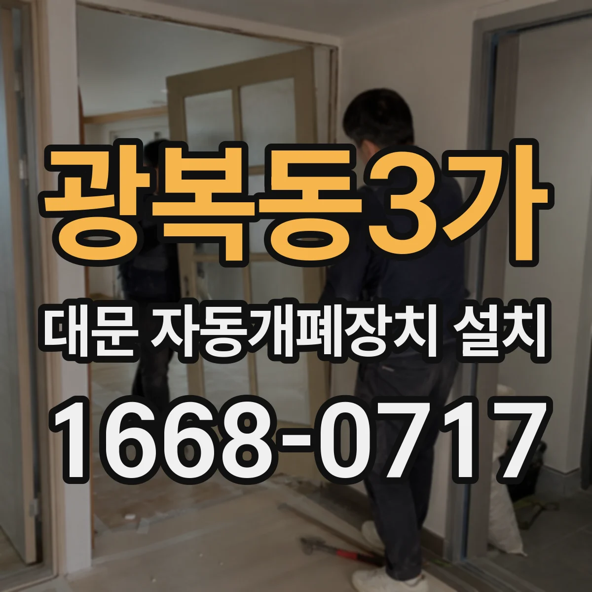 광복동3가 대문 자동개폐장치 설치