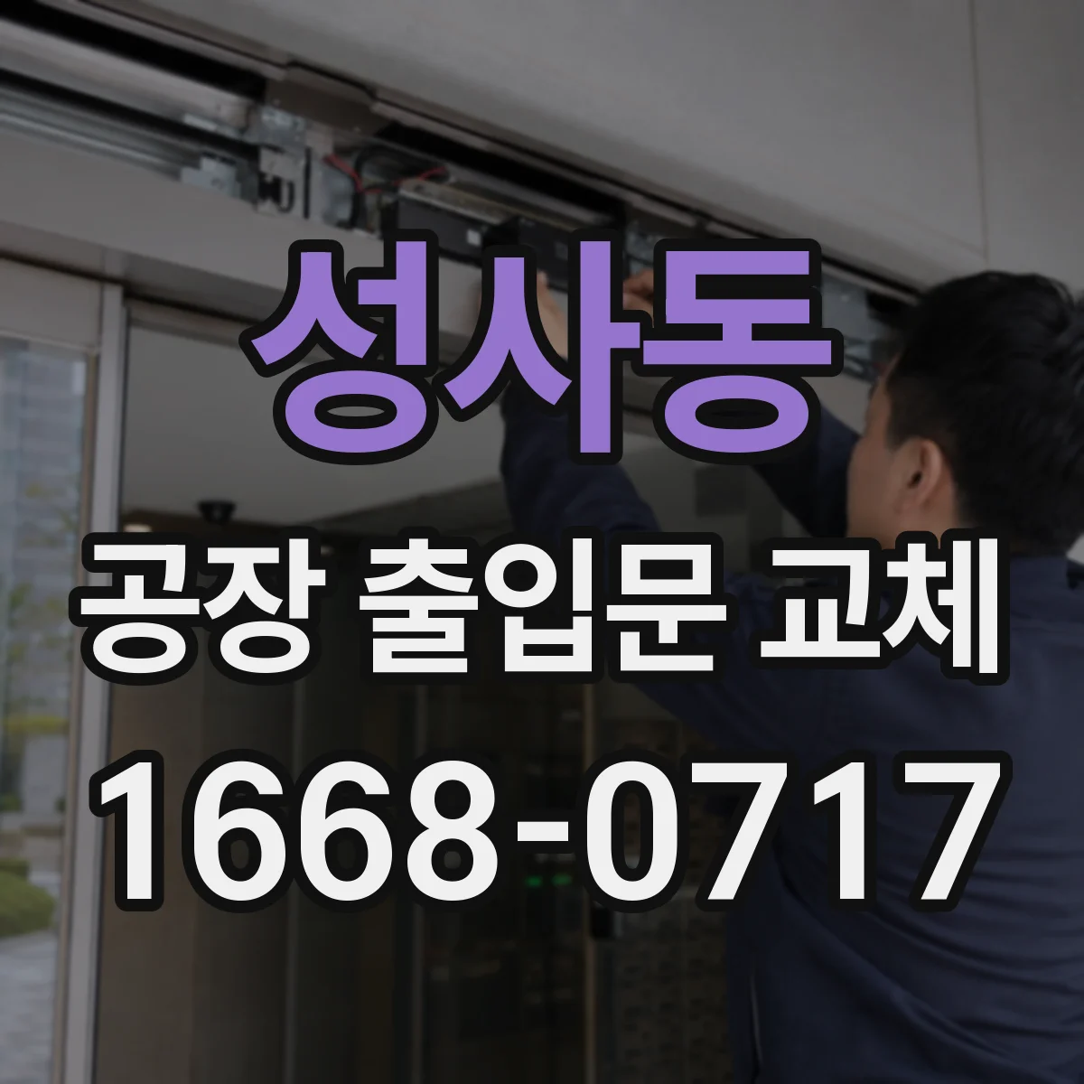 성사동 공장 출입문 교체