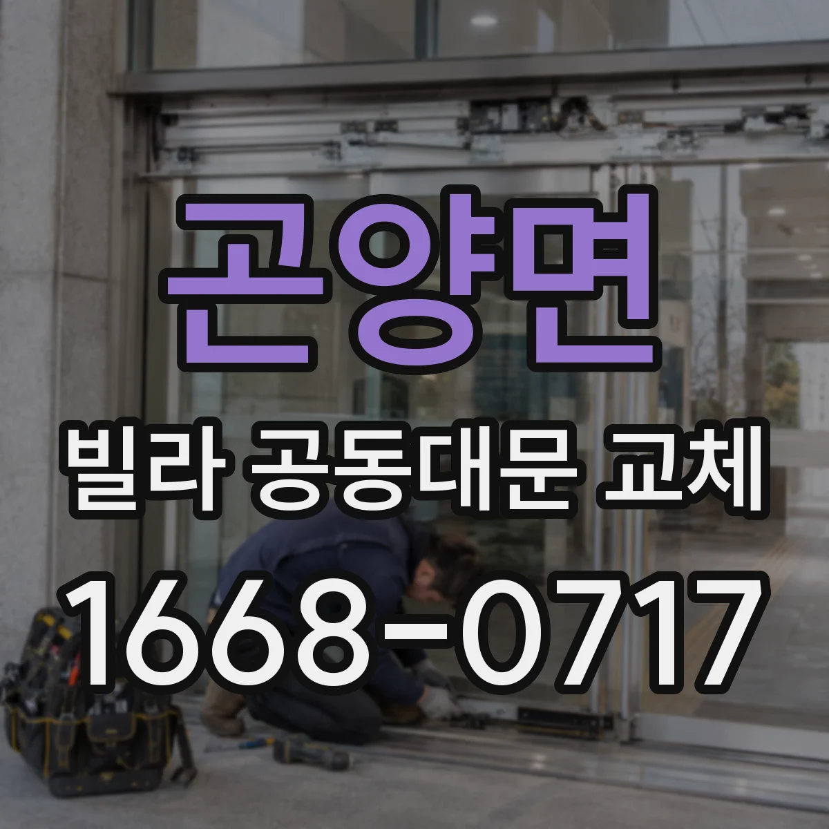 곤양면 빌라 공동대문 교체