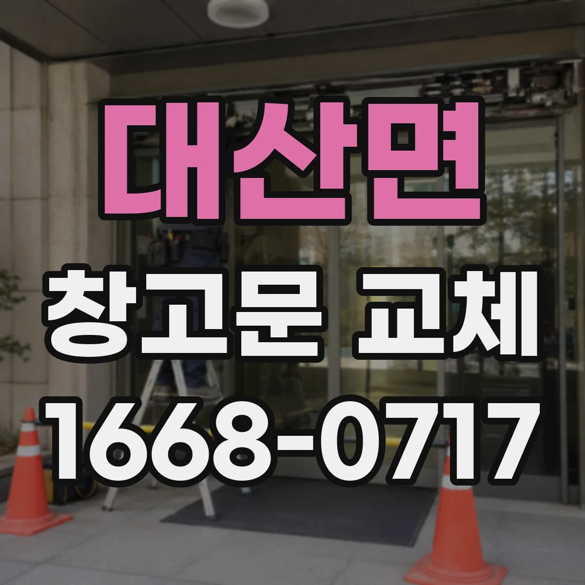 대산면 창고문 교체